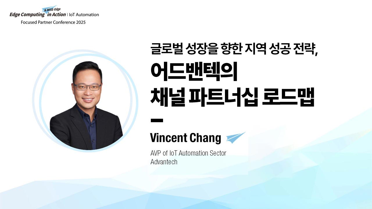 글로벌 성장을 향한 지역 성공 전략: 어드밴텍의 채널 파트너십 로드맵 | IoT 자동화 FPC 2025